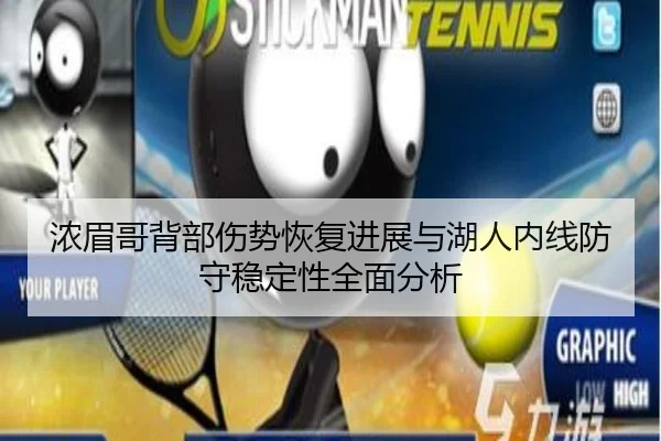 浓眉哥背部伤势恢复进展与湖人内线防守稳定性全面分析
