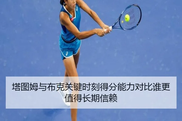 塔图姆与布克关键时刻得分能力对比谁更值得长期信赖