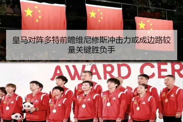 皇马对阵多特前瞻维尼修斯冲击力或成边路较量关键胜负手