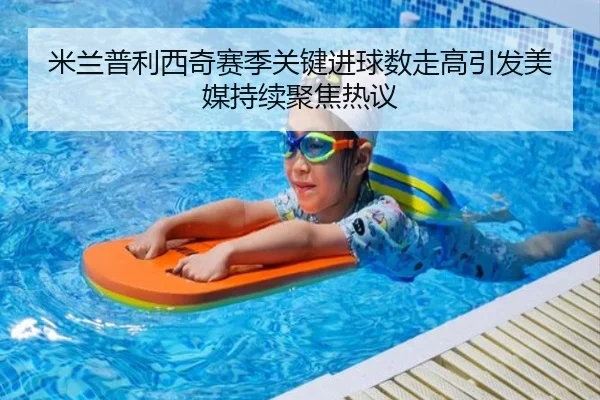米兰普利西奇赛季关键进球数走高引发美媒持续聚焦热议