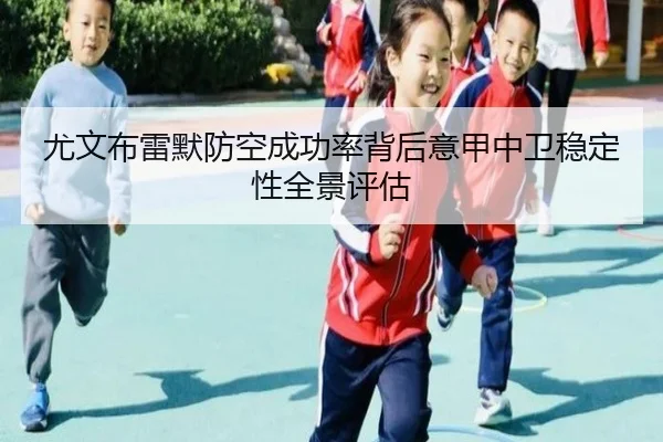 尤文布雷默防空成功率背后意甲中卫稳定性全景评估