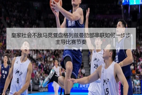 皇家社会不敌马竞复盘格列兹曼肋部串联如何一步步主导比赛节奏