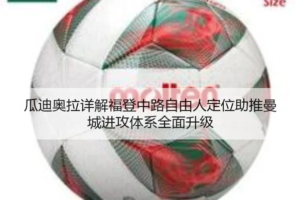 瓜迪奥拉详解福登中路自由人定位助推曼城进攻体系全面升级