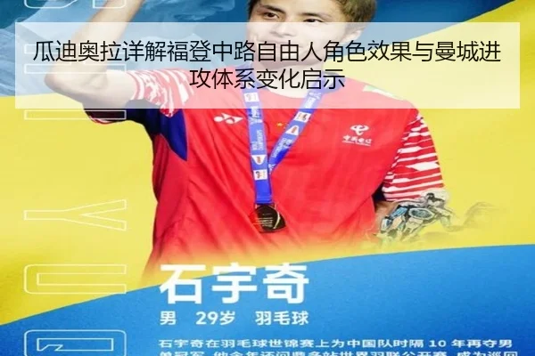 瓜迪奥拉详解福登中路自由人角色效果与曼城进攻体系变化启示