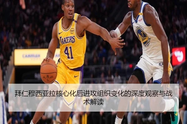 拜仁穆西亚拉核心化后进攻组织变化的深度观察与战术解读
