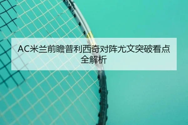 AC米兰前瞻普利西奇对阵尤文突破看点全解析