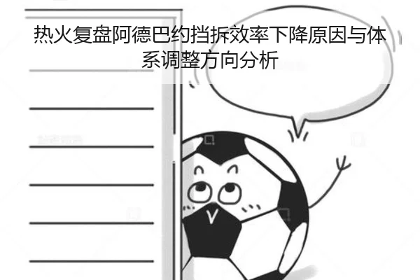 热火复盘阿德巴约挡拆效率下降原因与体系调整方向分析