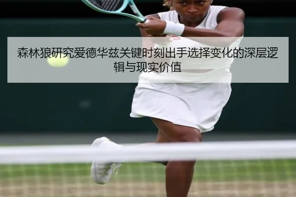 森林狼研究爱德华兹关键时刻出手选择变化的深层逻辑与现实价值