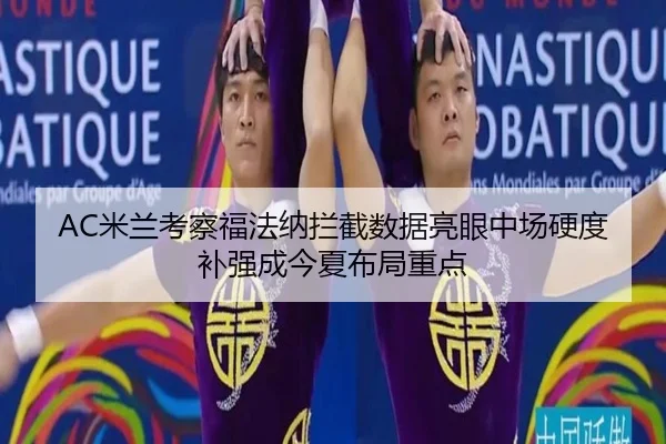 AC米兰考察福法纳拦截数据亮眼中场硬度补强成今夏布局重点