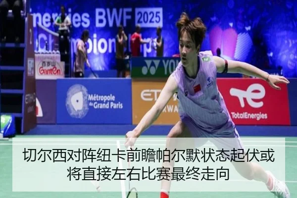切尔西对阵纽卡前瞻帕尔默状态起伏或将直接左右比赛最终走向