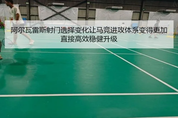 阿尔瓦雷斯射门选择变化让马竞进攻体系变得更加直接高效稳健升级