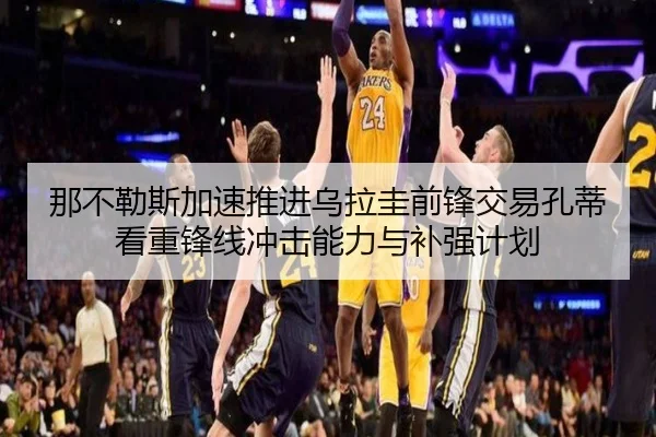 那不勒斯加速推进乌拉圭前锋交易孔蒂看重锋线冲击能力与补强计划